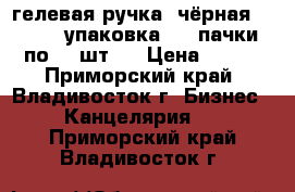 гелевая ручка (чёрная)  Jou 1 упаковка ( 3 пачки по 12 шт.) › Цена ­ 400 - Приморский край, Владивосток г. Бизнес » Канцелярия   . Приморский край,Владивосток г.